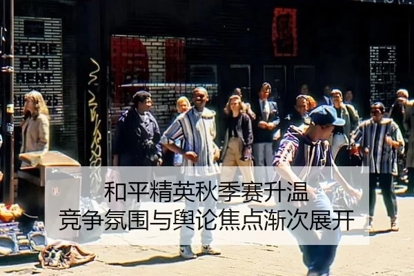 和平精英秋季赛升温 竞争氛围与舆论焦点渐次展开