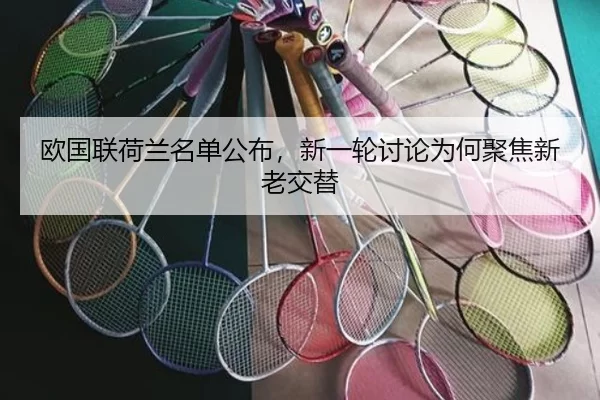 欧国联荷兰名单公布,新一轮讨论为何聚焦新老交替