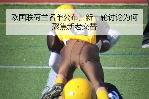 欧国联荷兰名单公布,新一轮讨论为何聚焦新老交替